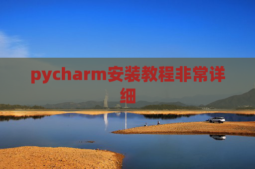 pycharm安装教程非常详细